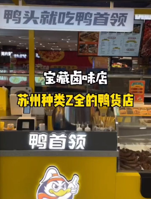 苏州种类Z全的鸭货店,藏在商场里的宝藏卤味店!