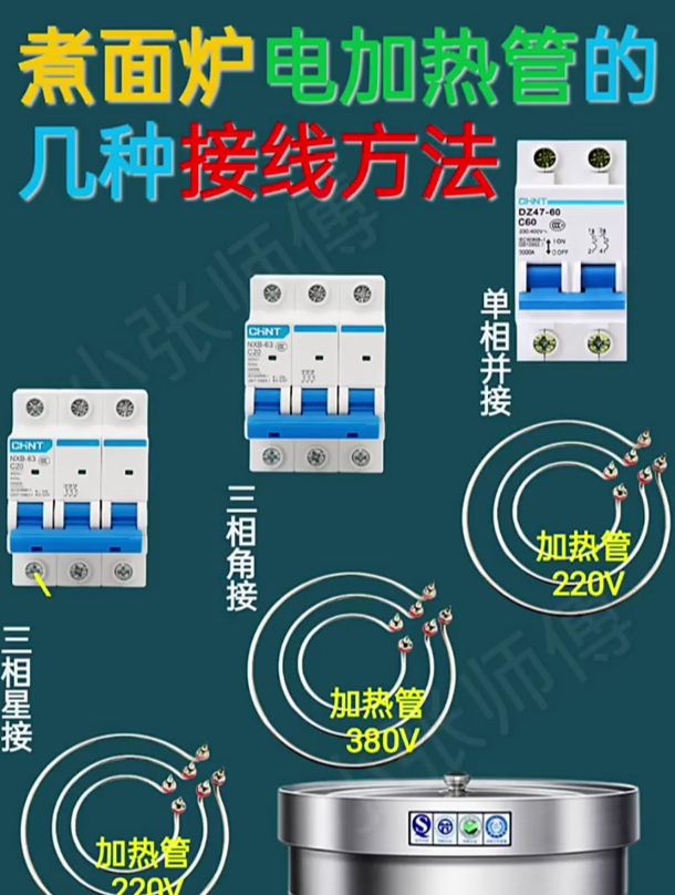 零基础学电工:煮面炉电加热管的几种接线方法,你学会了吗?