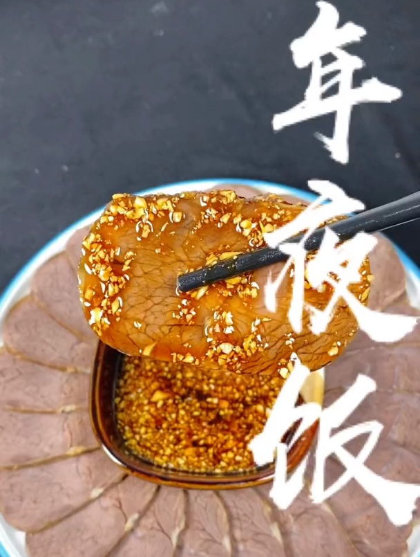 年夜饭之酱牛肉,蘸点蒜泥,真是太好吃了