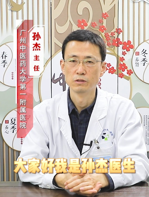 我是孙杰,广州中医药大学第一附属医院,呼吸科主任医师