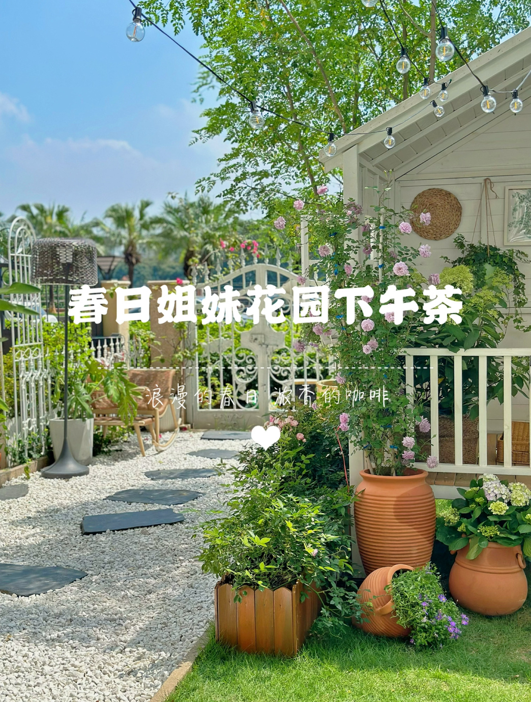 抓住春天的尾巴在花园跟姐妹下午茶春天带着花儿跟你的姐妹聚会吧