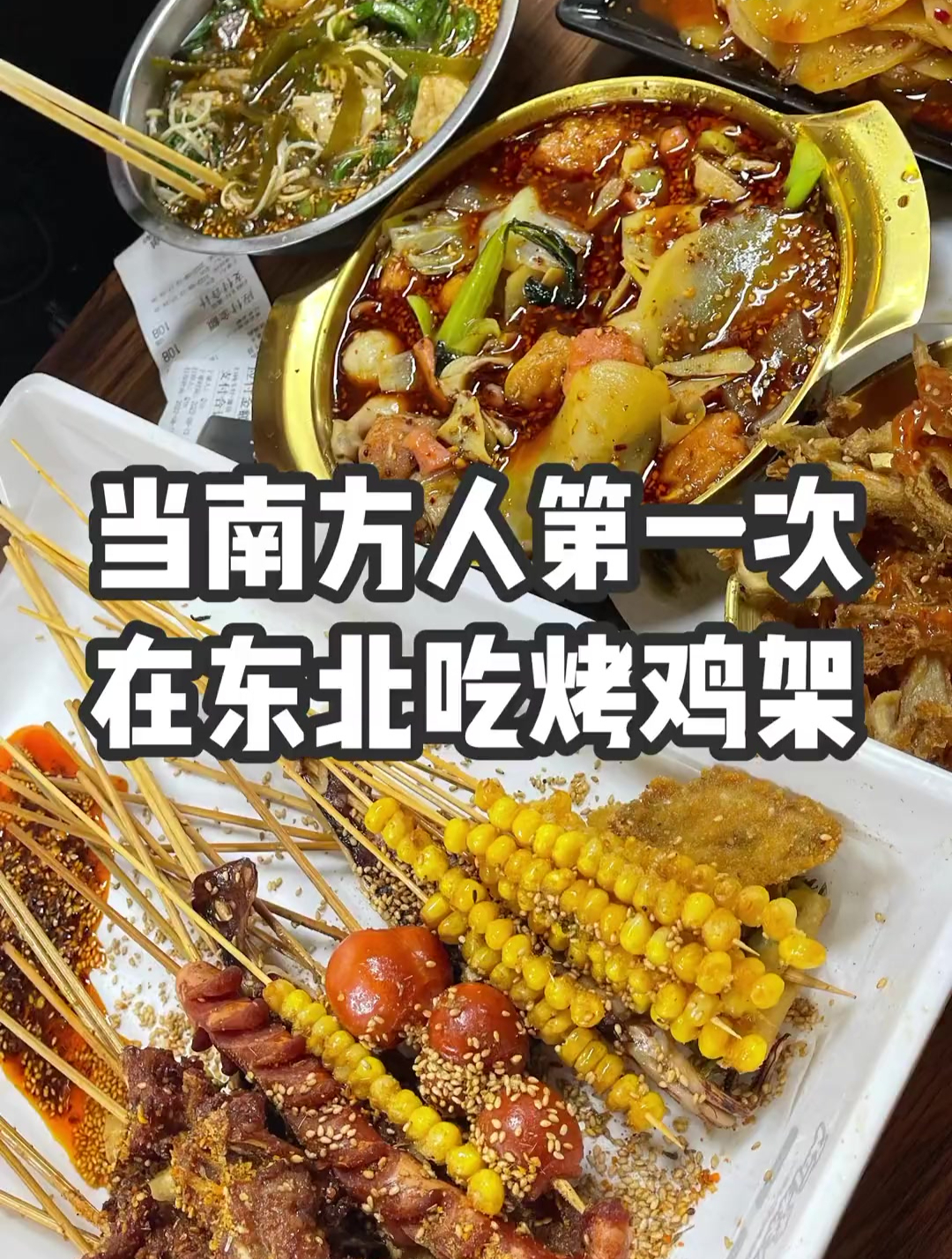 当南方人第一次到沈阳吃烤鸡架,原来鸡骨头也能吃?