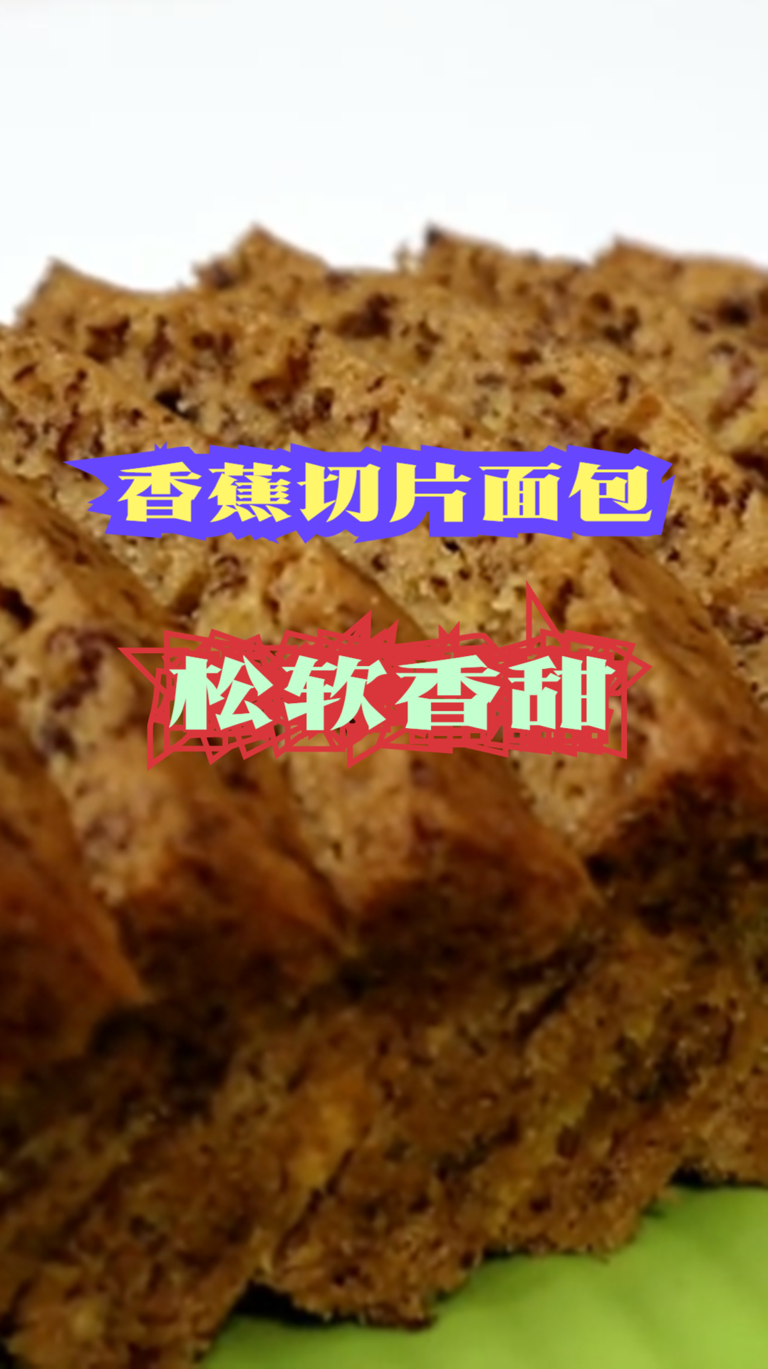自制香蕉切片面包,松软又香甜,好吃有营养!