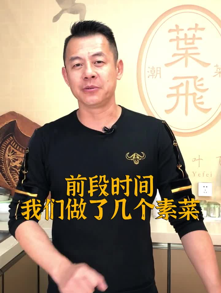 汕的素菜可以下肉?没错!这就是潮汕菜的特点!