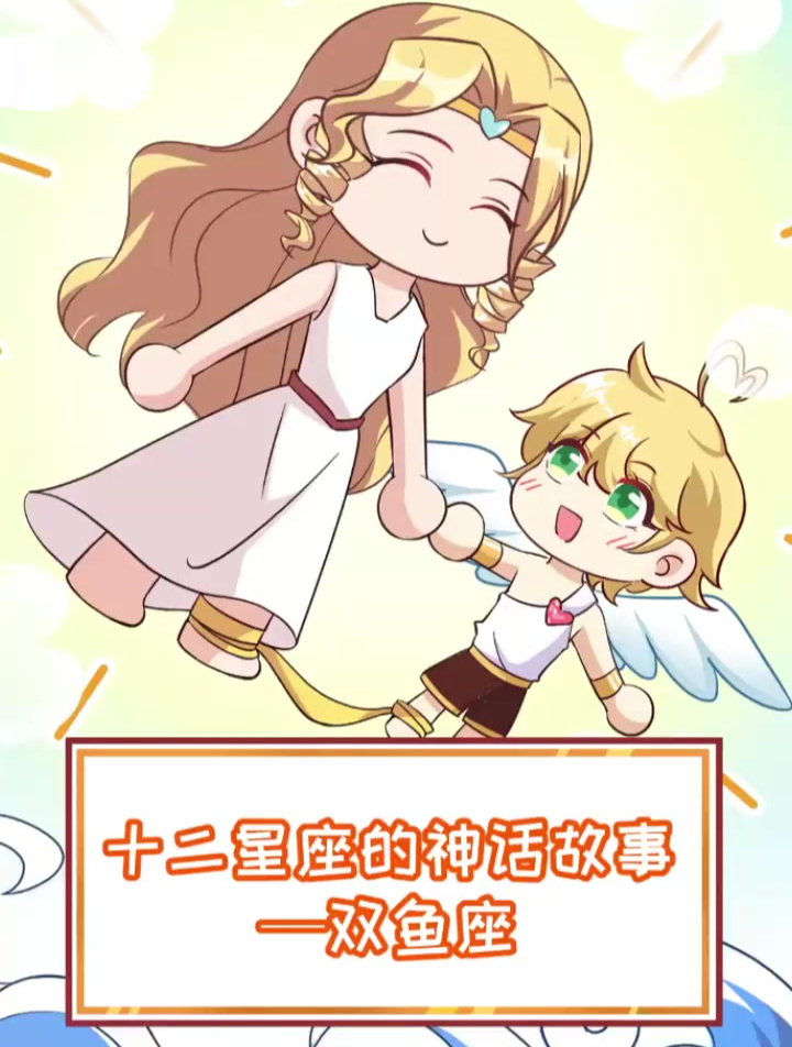 十二星座的神话故事之双鱼座,原来双鱼座居然是丘比特和美神?