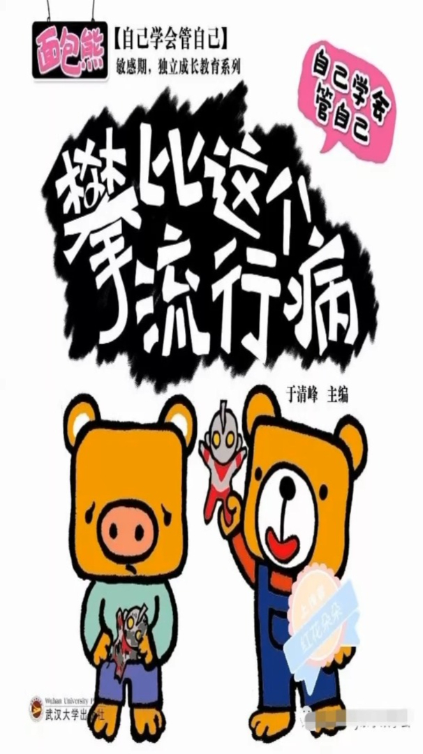 面包熊-自己学会管自己-独立成长教育系列《攀比这个流行病》