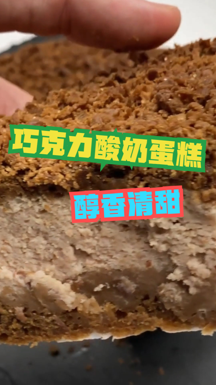 巧克力酸奶蛋糕,香浓巧克力搭配浓厚酸奶,口感清新制作简单