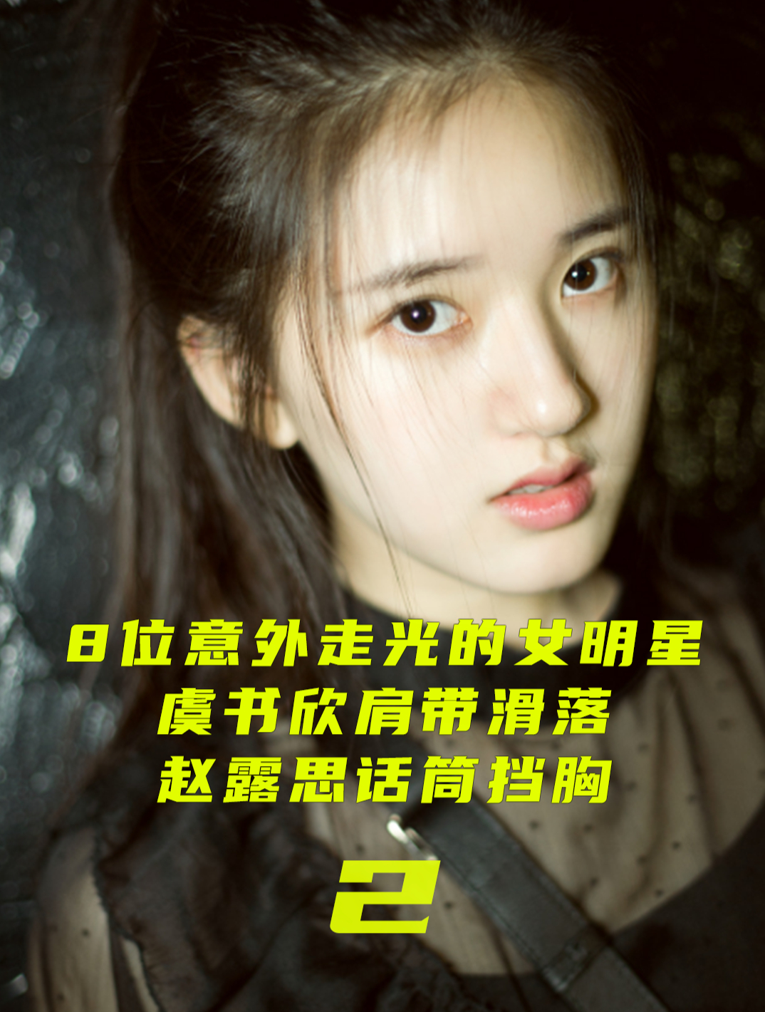 8位意外走光的女明星,虞书欣肩带滑落,赵露思却用话筒挡胸!