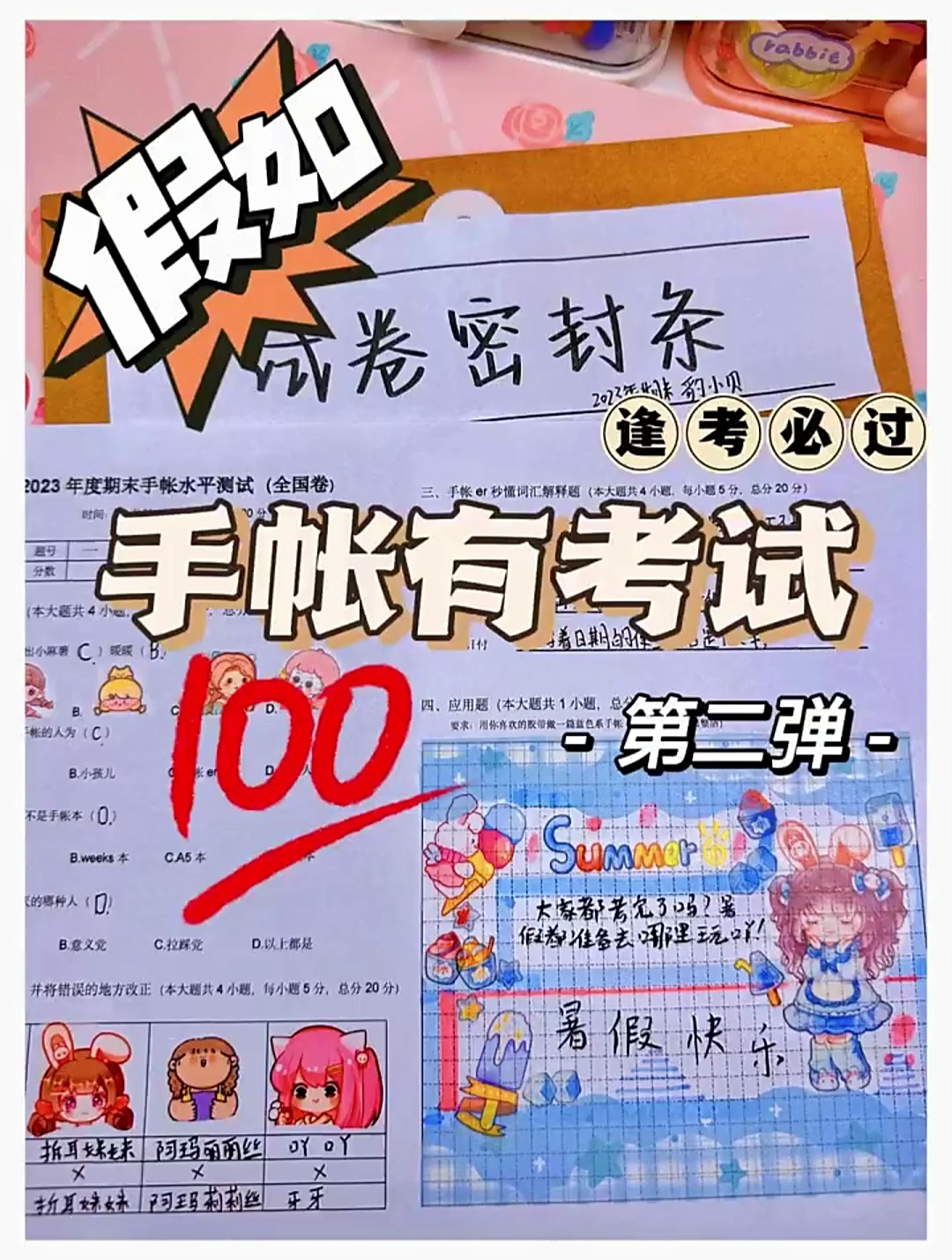 假如手帐有考试,你们觉得这次我能得100分吗?