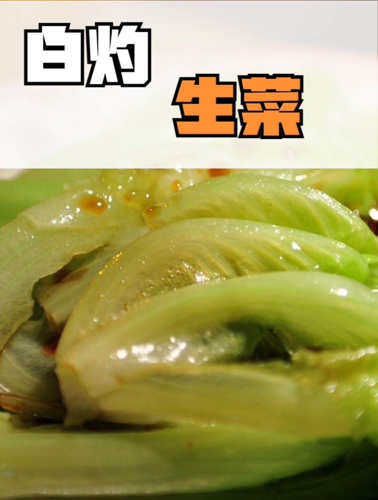 白灼生菜简单又好吃!广式白灼低油版家常生菜的做法