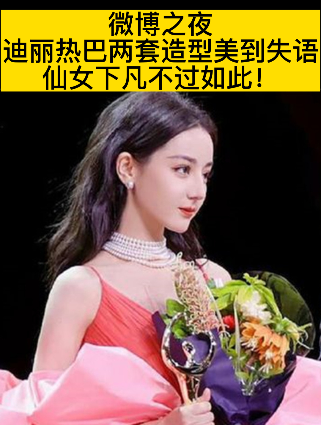 微博之夜,迪丽热巴两套造型美到失语,仙女下凡不过如此!(2)