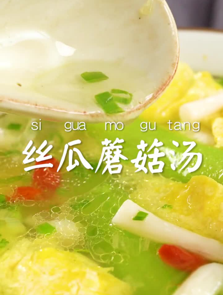 天热没胃口,赶紧来一碗丝瓜蘑菇汤吧!鲜甜美味
