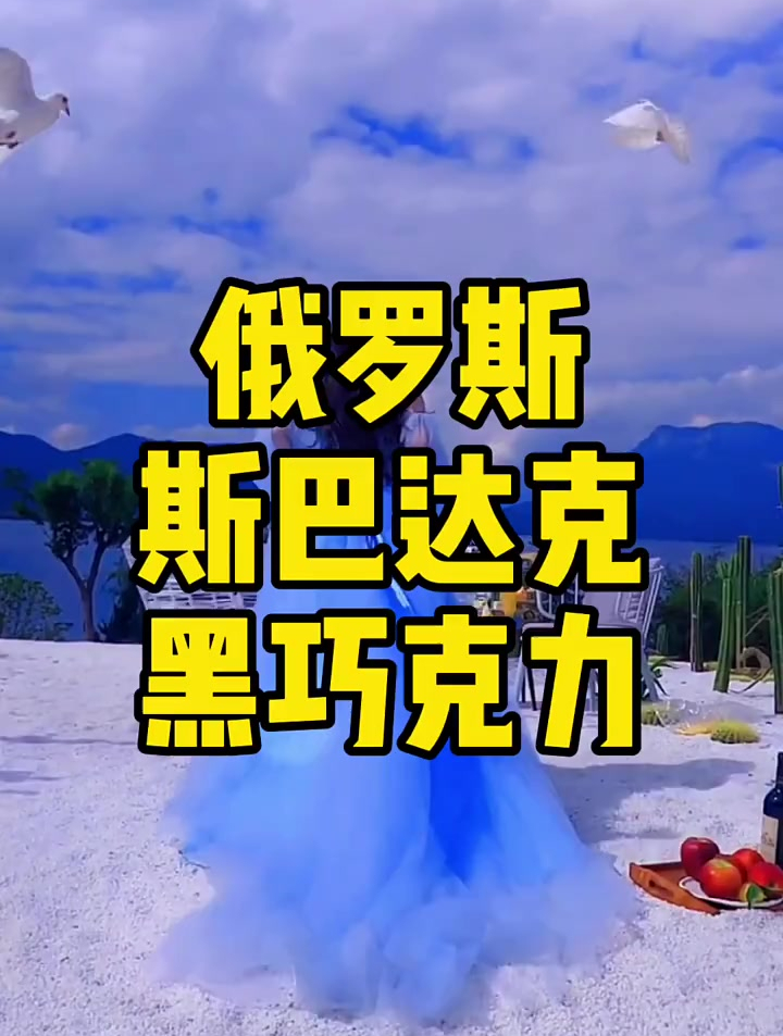 俄罗斯不但景美人更美 斯巴达克黑巧克力