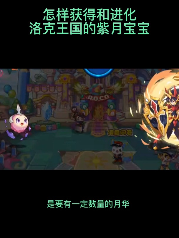 怎样获得和进化洛克王国的紫月宝宝