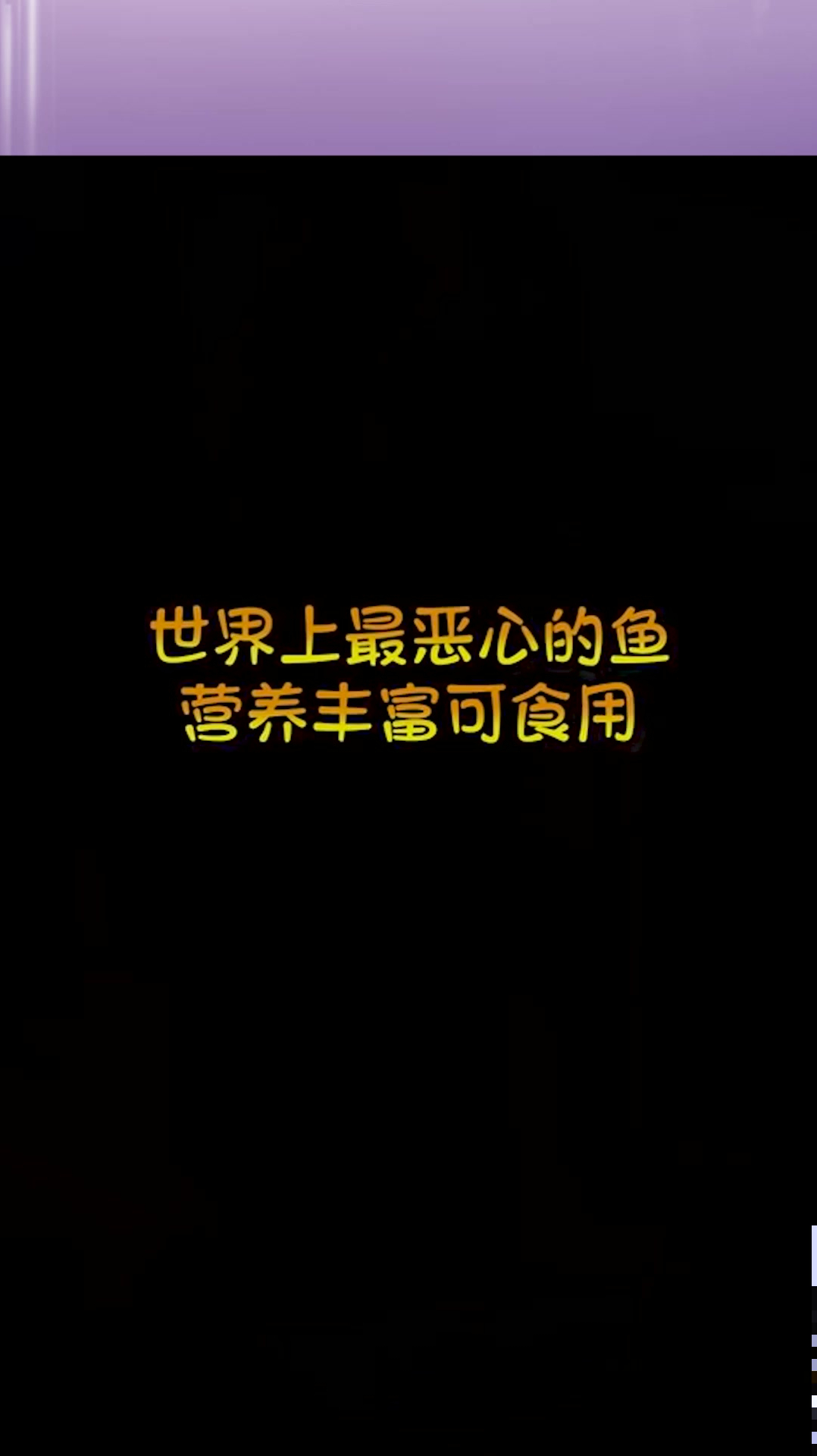 世界上最恶心的鱼,营养丰富可食用_1