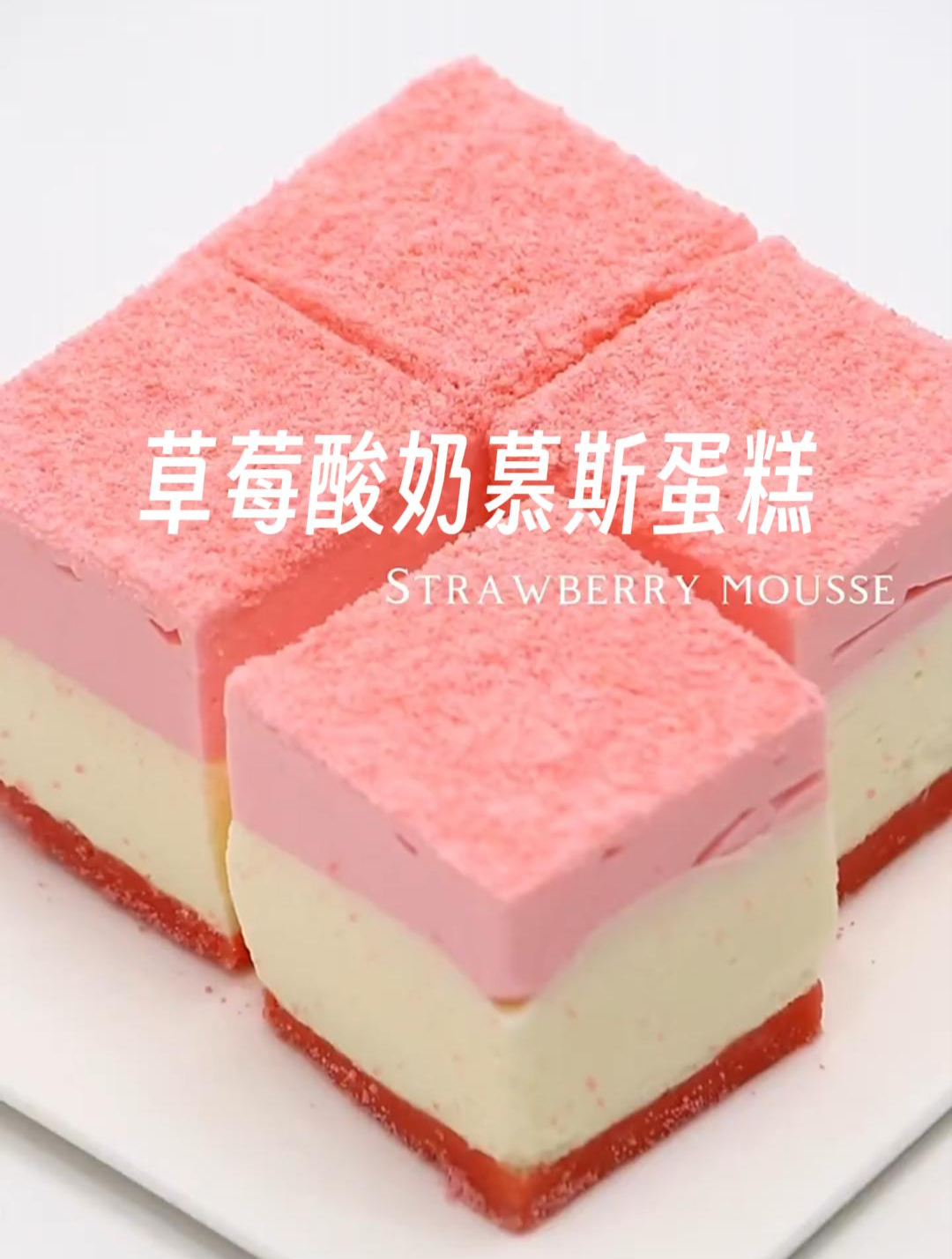 草莓酸奶慕斯蛋糕