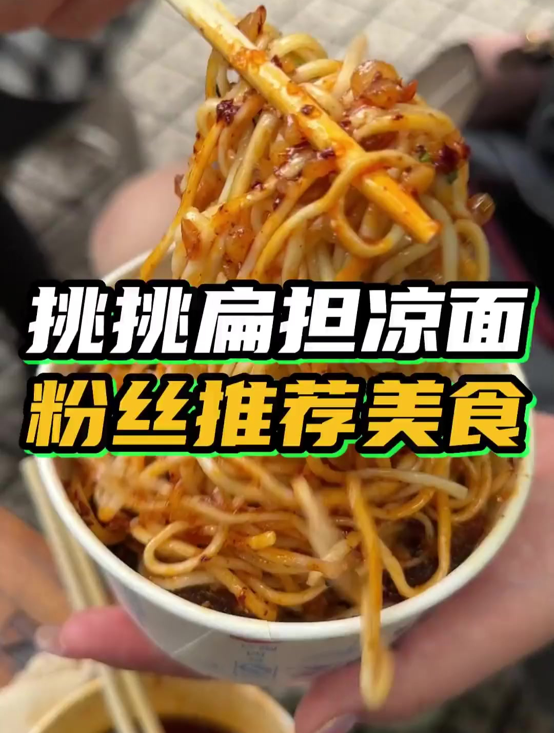 今天跟粉丝网友去吃个路边摊凉面!