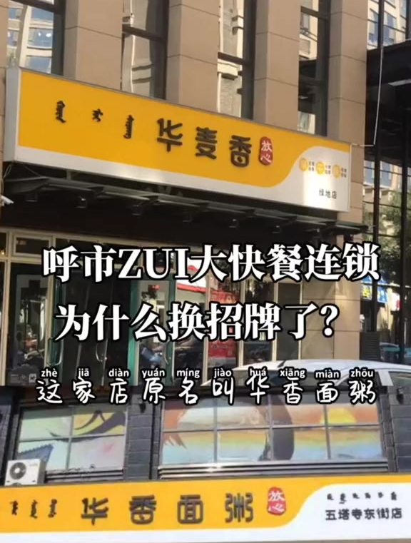 呼市Zui大快餐连锁品牌为什么换招牌了?