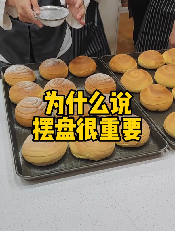 面包——为什么说摆盘很重要