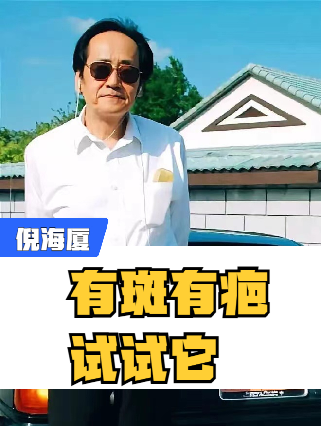 倪师:有斑有疤,试试它