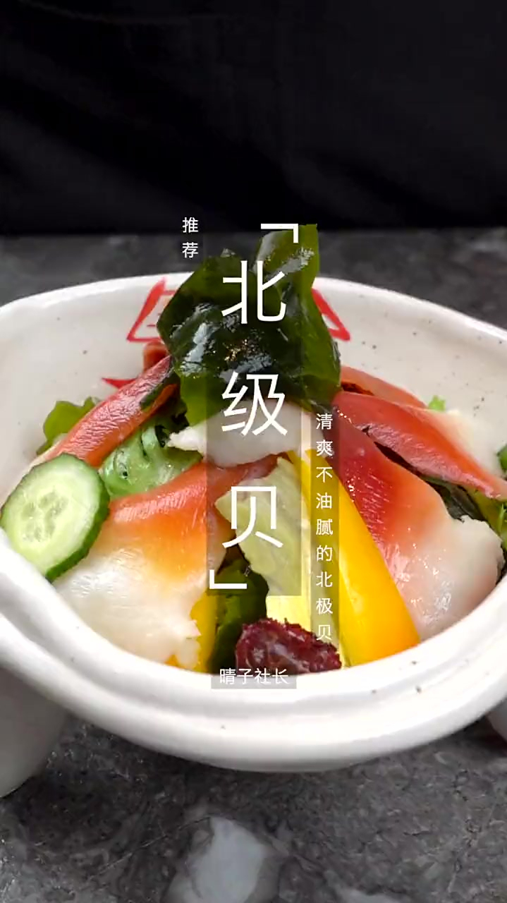 不知道三伏天吃什么?快来试一试清爽不油腻的凉拌北极贝!