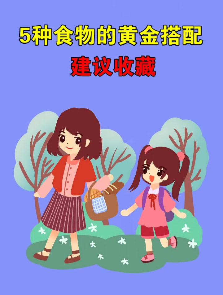 5种食物的黄金搭配,建议点赞收藏