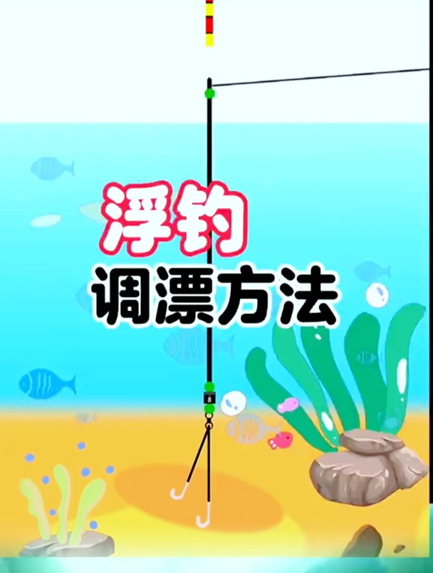 你知道浮钓的调漂方法吗?钓鱼高手来告诉你,让你对浮钓更加了解