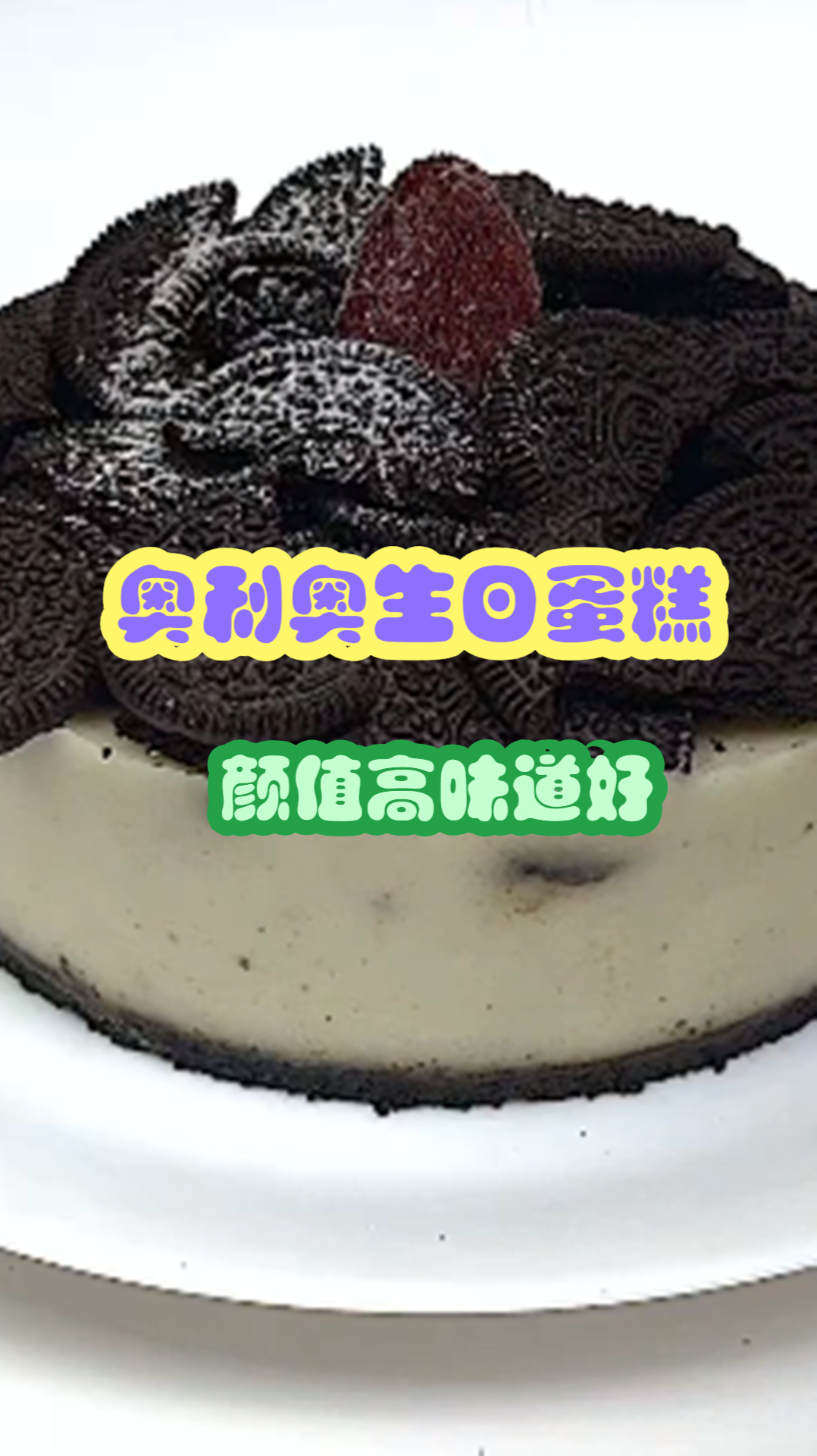 奥利奥生日蛋糕做法分享,颜值高味道好,孩子喜欢的不得了!
