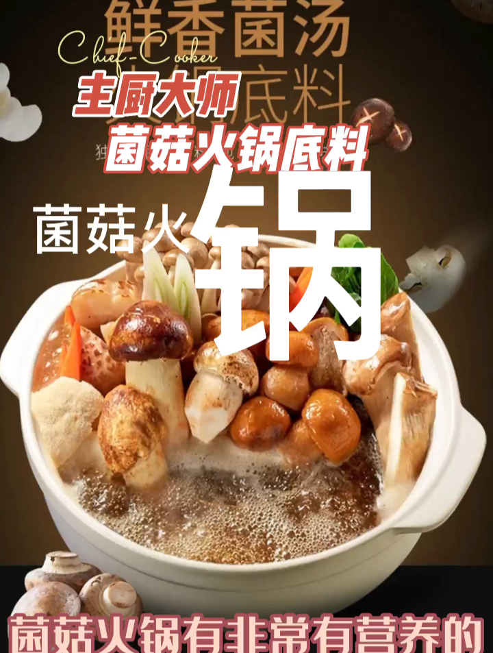 主厨大师菌菇火锅底料菌菇火锅
