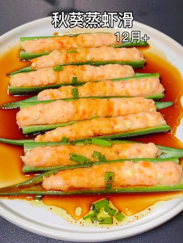 用秋葵给孩子做个蒸虾滑,鲜香嫩滑敲好吃