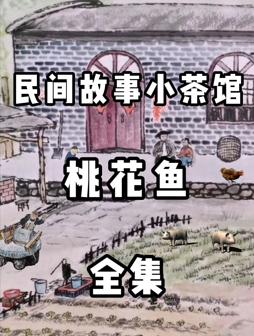 长篇精选民间故事之桃花鱼