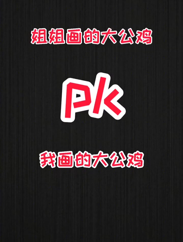 姐姐画的大公鸡pk我画的大公鸡 大家觉得哪个好看呢
