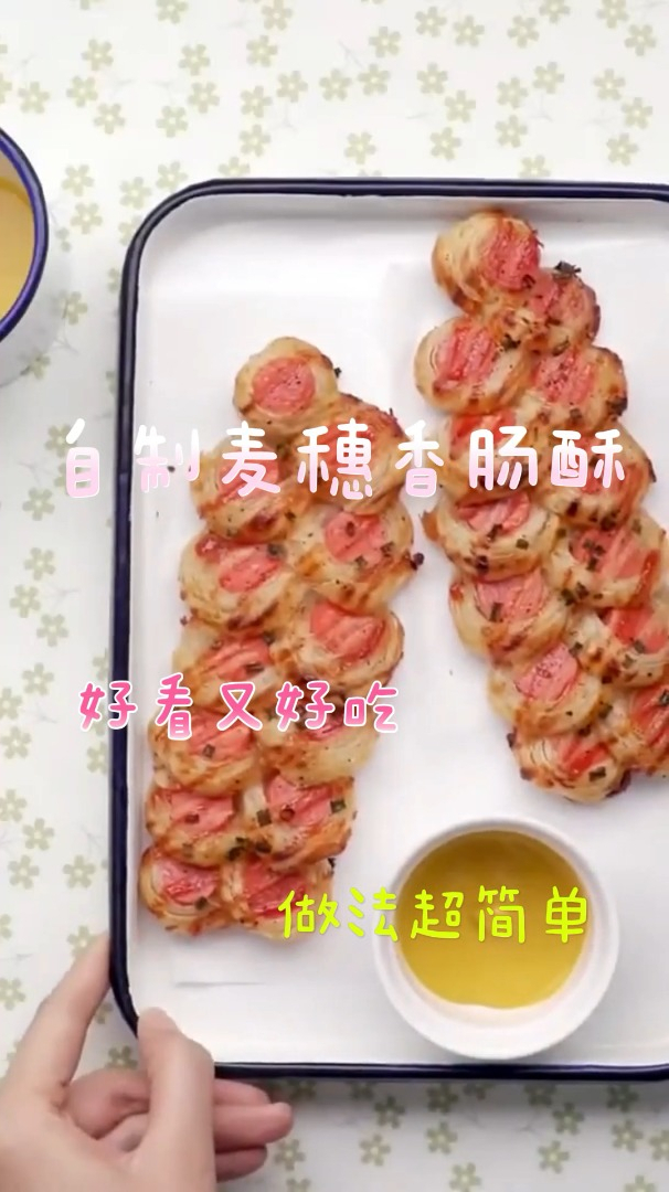 自制麦穗香肠酥,好看又好吃,做法超简单哦!