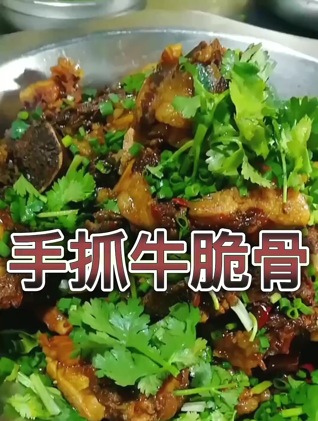 手抓牛脆骨:教大家一道简单的家常菜,在家就能做的美食