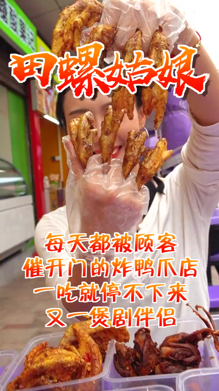 吃一口就上瘾 网红炸鸭爪 酥酥脆脆骨头都能啃