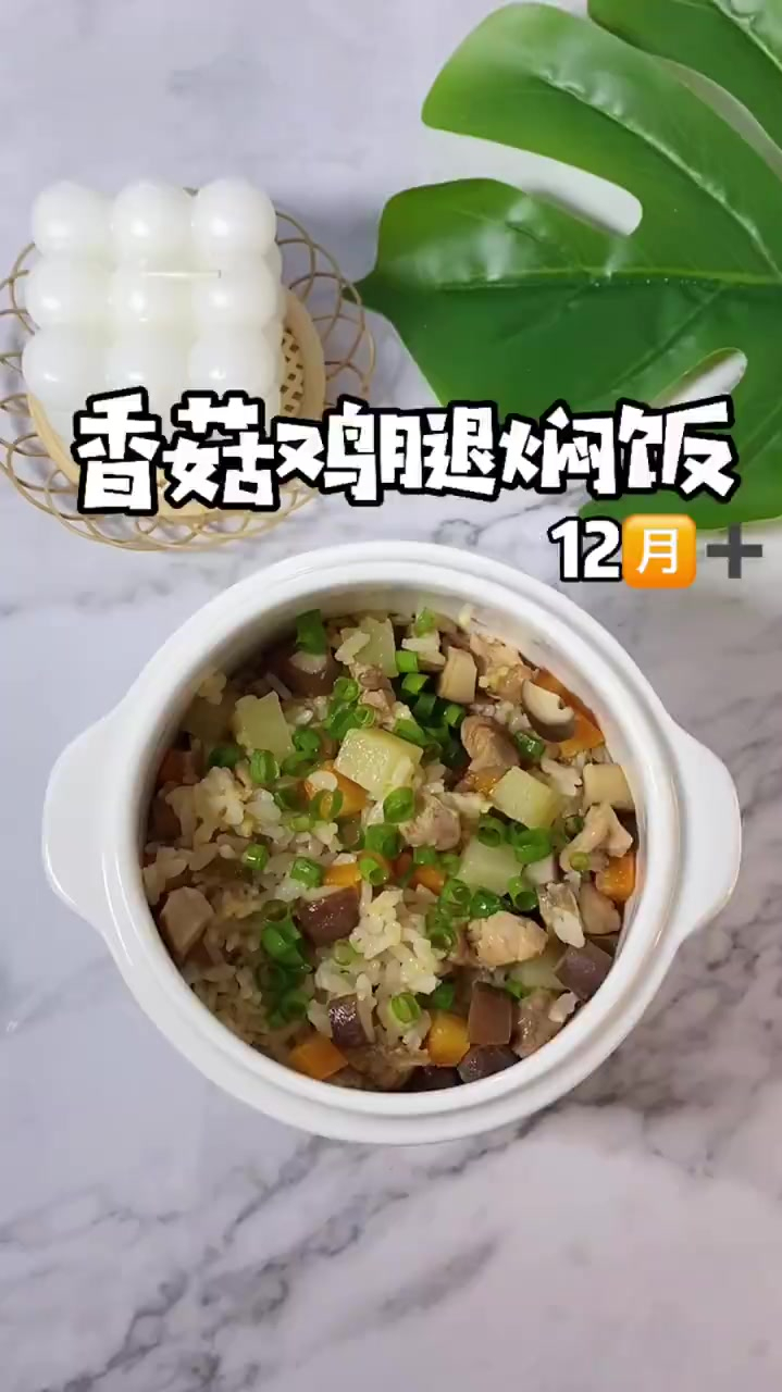 香菇鸡腿焖饭适合12个月以上的宝宝