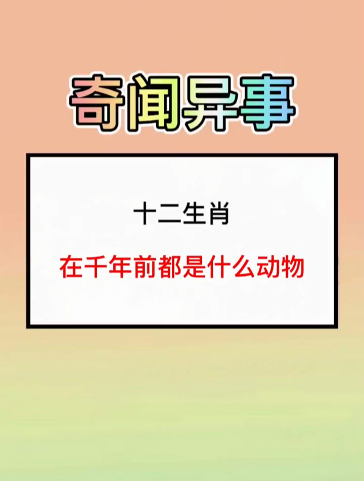 十二生肖在千年前都是什么动物 奇闻异事