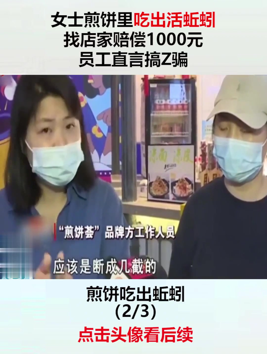 女士煎饼你吃出活蚯蚓,找店家赔偿1000元,员工直言搞诈P