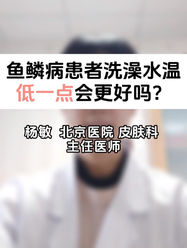 鱼鳞病患者洗澡水温低一点会更好吗?