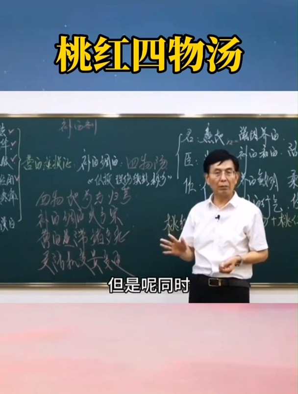 女生们要多喝桃红四物汤