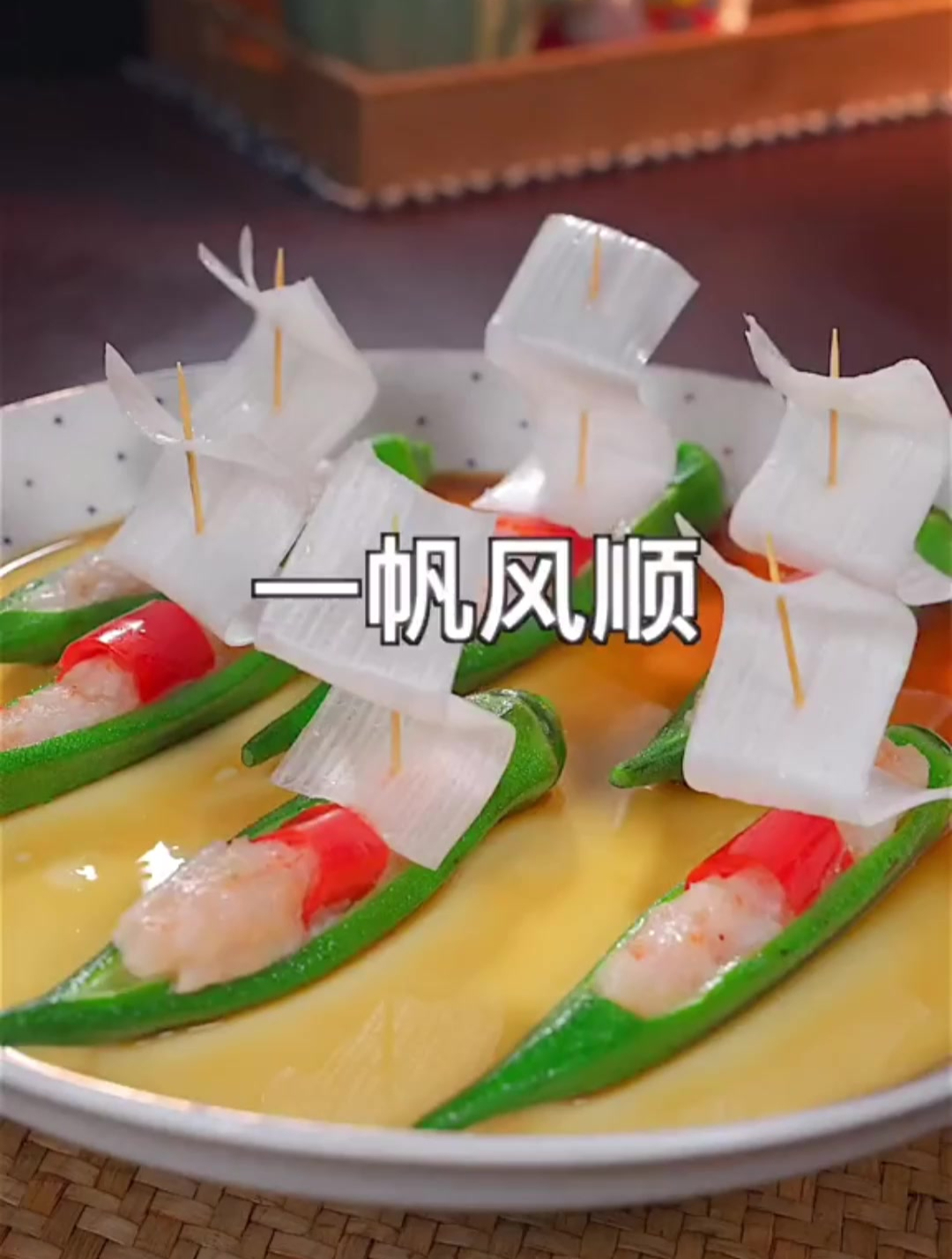 年夜饭第十道菜一帆风顺