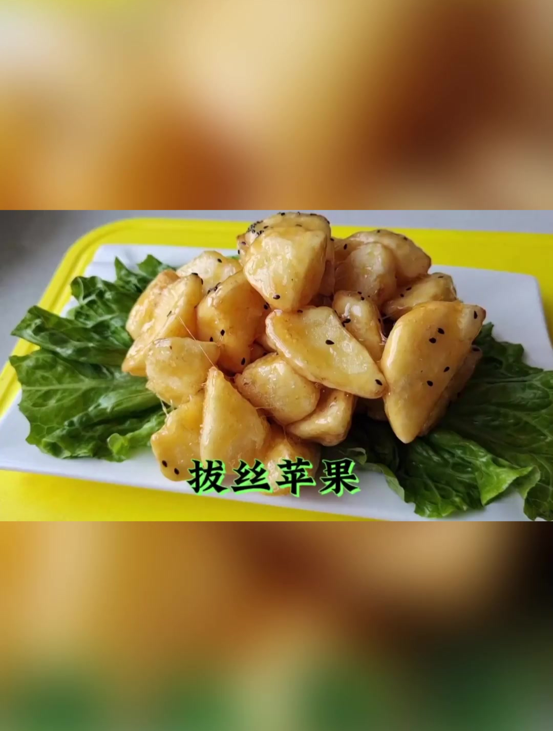 好吃的拔丝苹果教你在家做,关键粉拍好了,一次就可以成