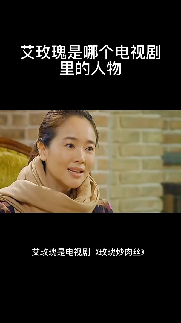 艾玫瑰是哪个电视剧里的人物