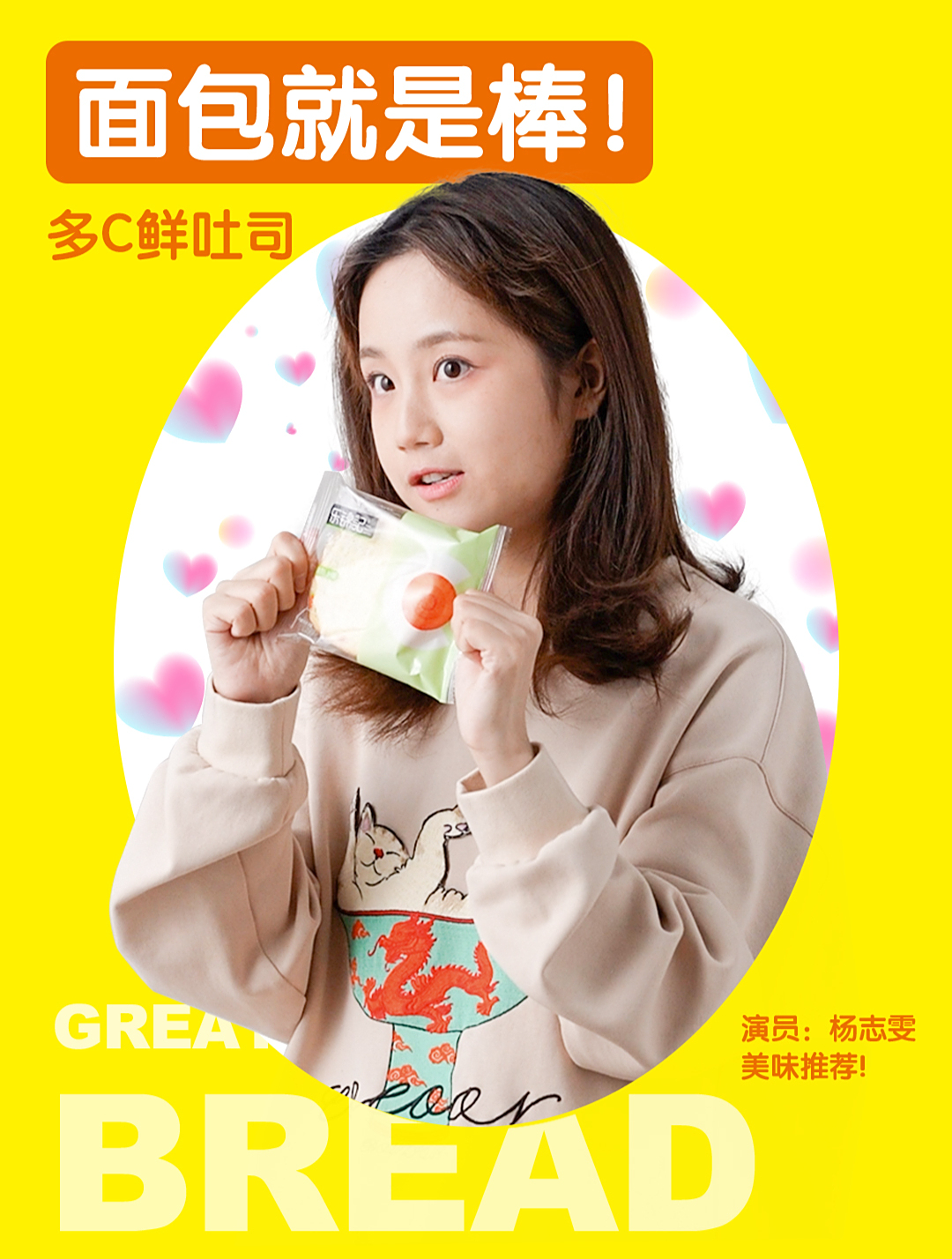 感谢艺人「杨志雯」倾情推荐 乐锦记多c鲜吐司~