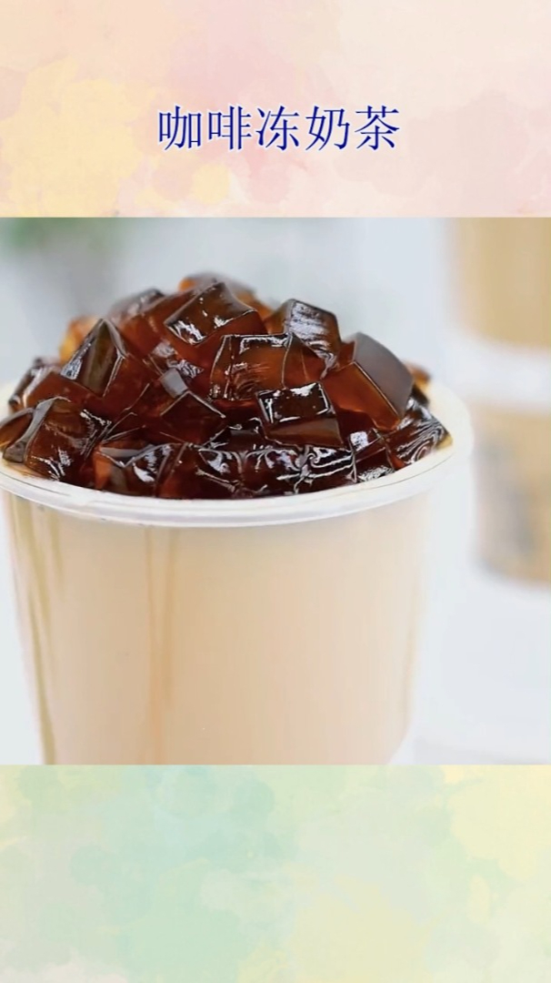 咖啡冻奶茶!
