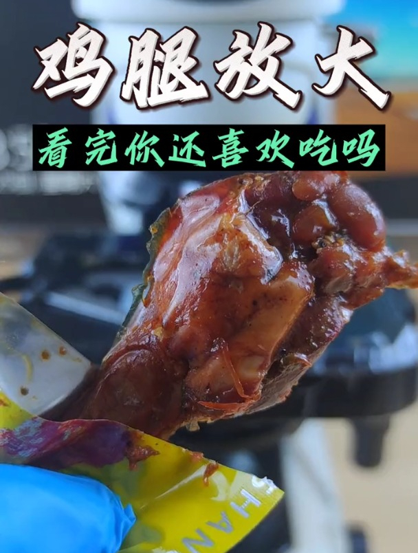 袋装的即食小鸡腿,你家有孩子喜欢吃吗?鸡腿放大,看完你还敢吃