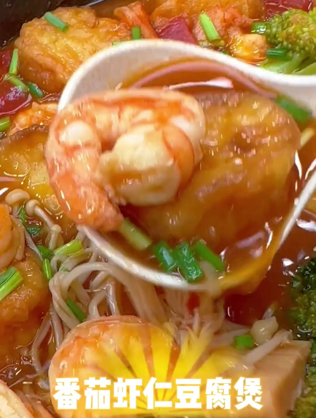 巨鲜美的番茄鲜虾豆腐煲!给孩子吃再合适不过了!