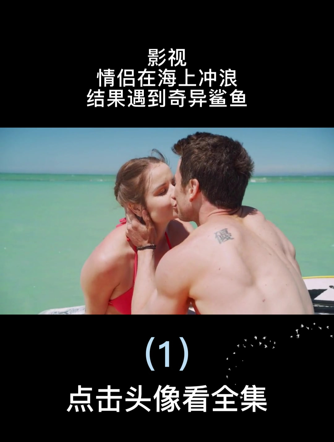 影视:情侣在海上冲浪,结果遇到奇异鲨鱼