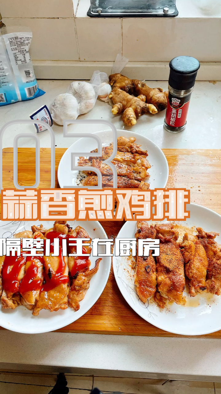 蒜香煎鸡排做起来很简单,大家可以试一下