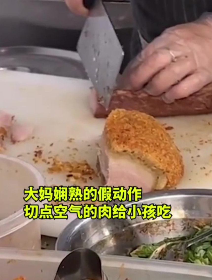 大妈娴熟的假动作,切点空气的肉给小孩吃,这是切了个寂寞吗